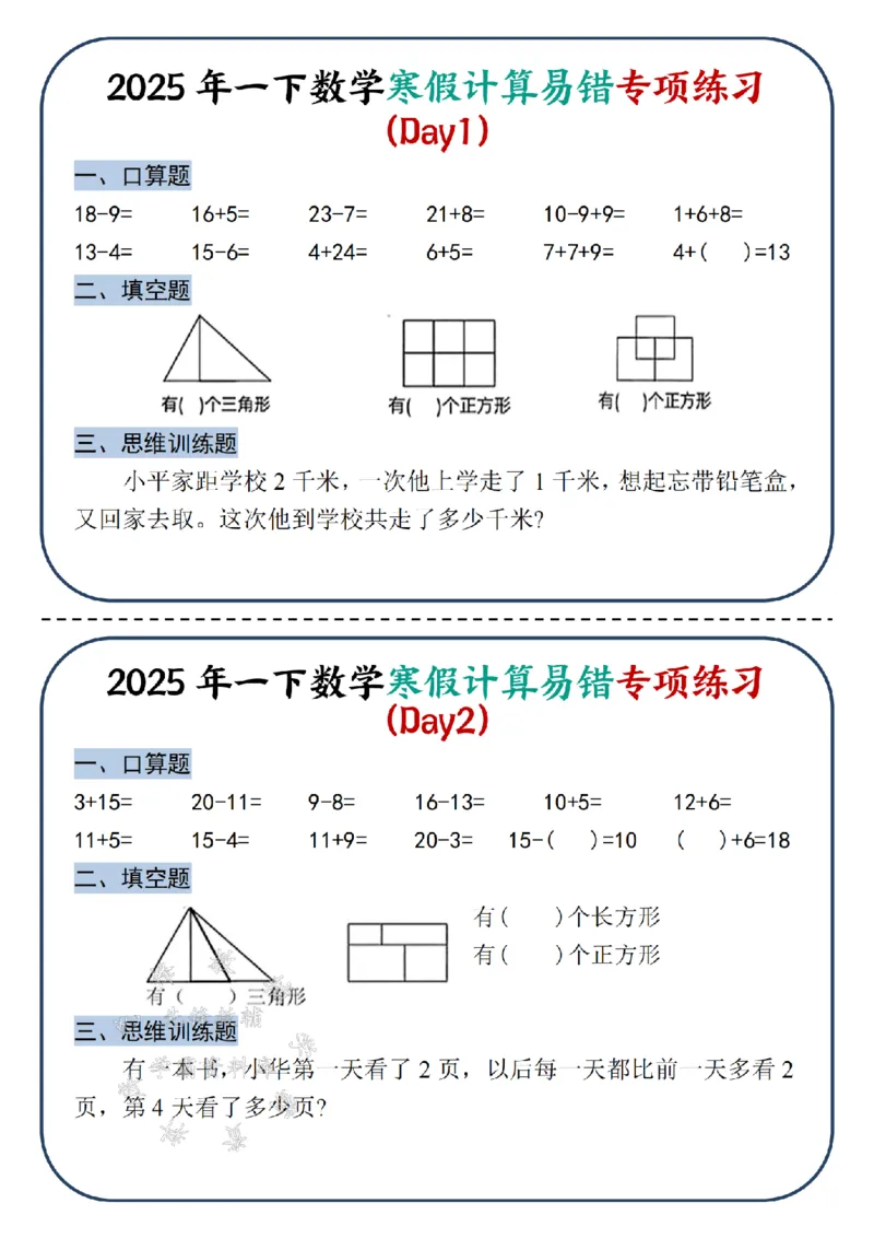 《2025新一年级下册数学寒假计算易错专项练习-SY_1年级下册同步教辅_1下-数学_一下数学-专项练习题》第1页预览