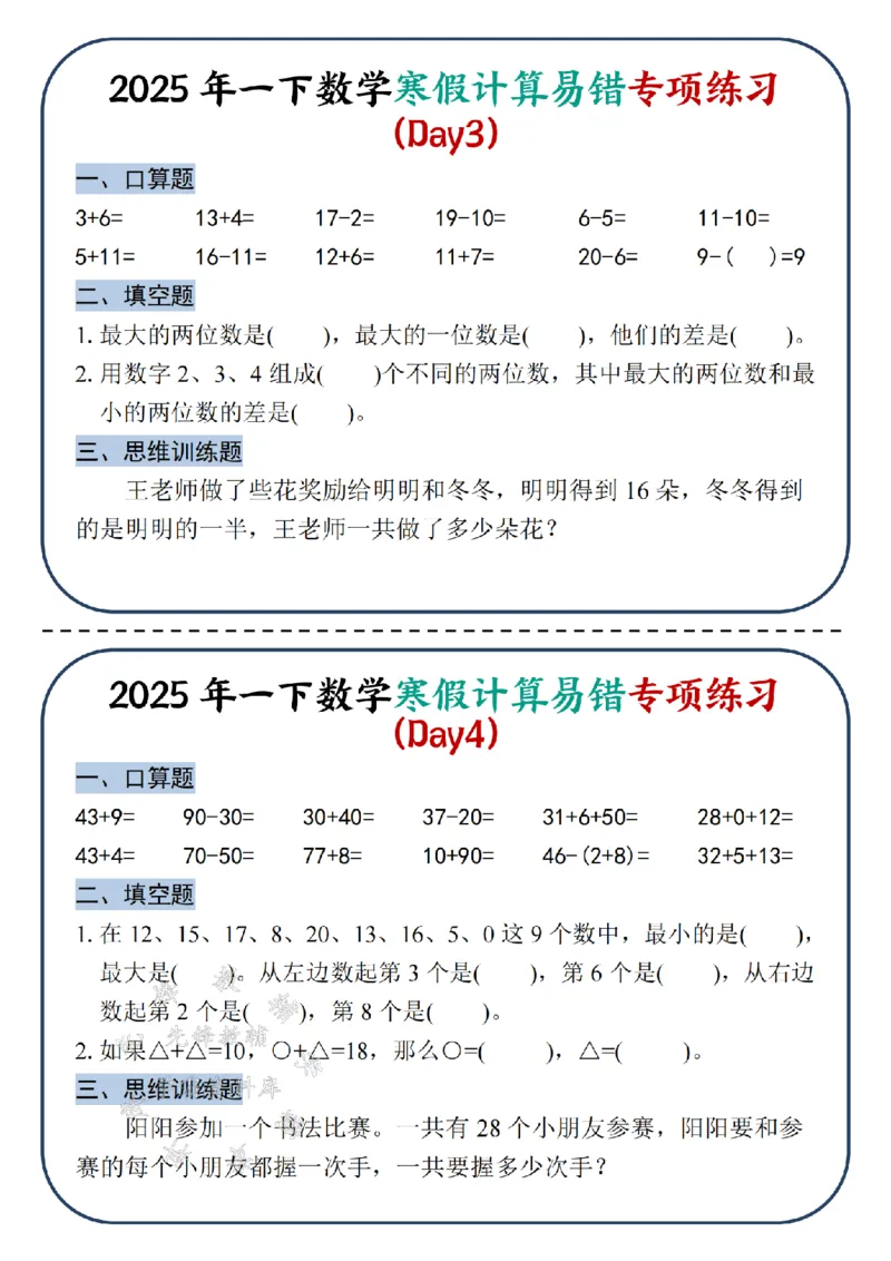 《2025新一年级下册数学寒假计算易错专项练习-SY_1年级下册同步教辅_1下-数学_一下数学-专项练习题》第2页预览