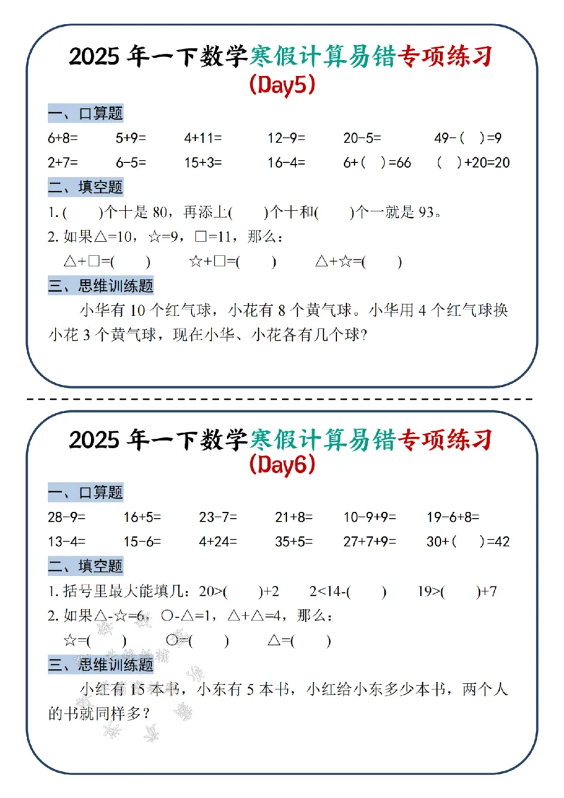 《2025新一年级下册数学寒假计算易错专项练习-SY_1年级下册同步教辅_1下-数学_一下数学-专项练习题》第3页预览