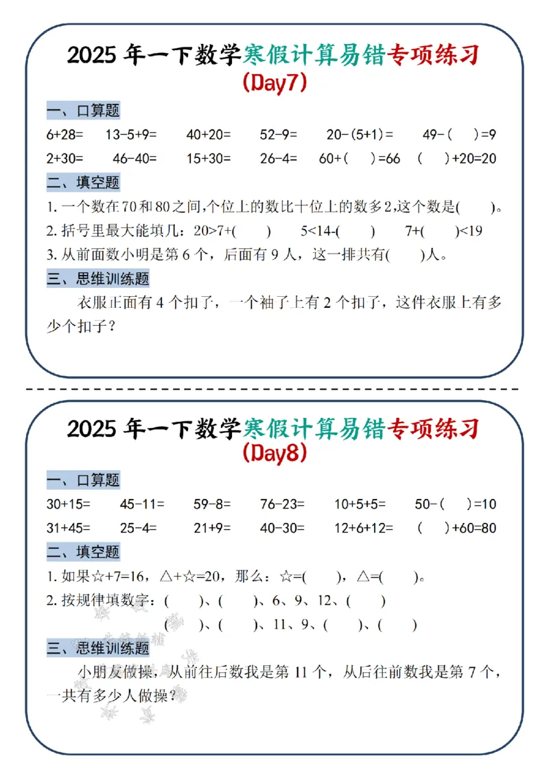 《2025新一年级下册数学寒假计算易错专项练习-SY_1年级下册同步教辅_1下-数学_一下数学-专项练习题》第4页预览
