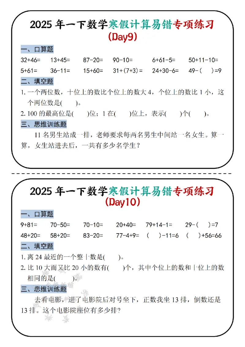 《2025新一年级下册数学寒假计算易错专项练习-SY_1年级下册同步教辅_1下-数学_一下数学-专项练习题》第5页预览