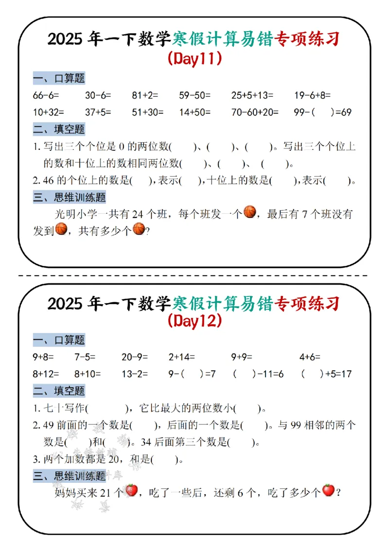 《2025新一年级下册数学寒假计算易错专项练习-SY_1年级下册同步教辅_1下-数学_一下数学-专项练习题》第6页预览