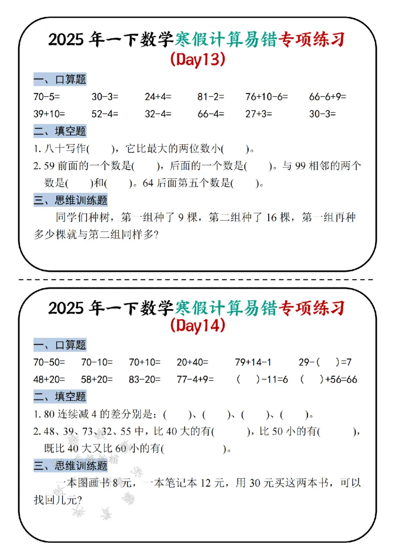 《2025新一年级下册数学寒假计算易错专项练习-SY_1年级下册同步教辅_1下-数学_一下数学-专项练习题》第7页预览