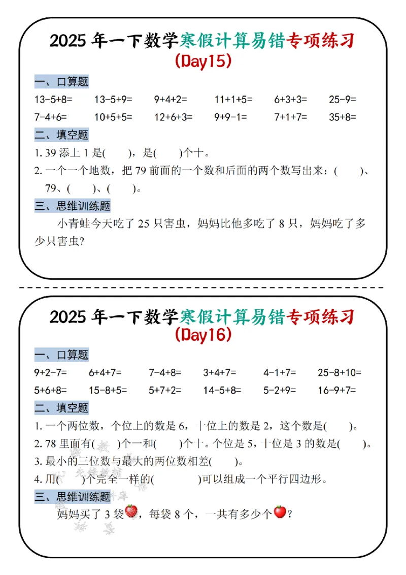 《2025新一年级下册数学寒假计算易错专项练习-SY_1年级下册同步教辅_1下-数学_一下数学-专项练习题》第8页预览