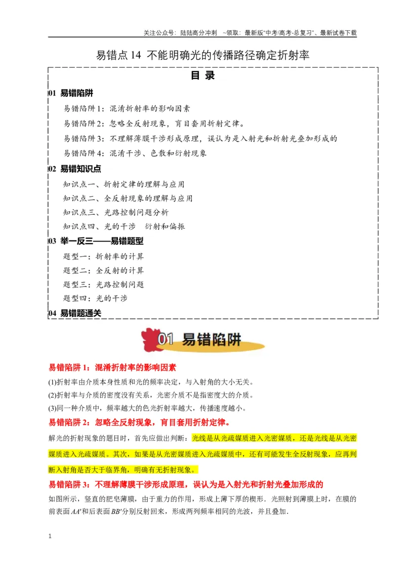 《易错点14不能明确光的传播路径确定折射率（4陷阱点4考点4题型）（教师版）_04-物理-高考总复习_专项复习_2025年_2025年高考物理易错题汇总重难点题型举一反三专项训练_资料》第1页预览
