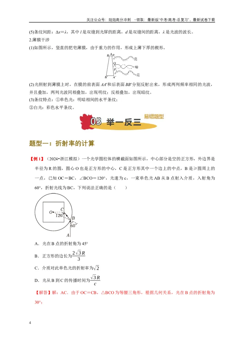 《易错点14不能明确光的传播路径确定折射率（4陷阱点4考点4题型）（教师版）_04-物理-高考总复习_专项复习_2025年_2025年高考物理易错题汇总重难点题型举一反三专项训练_资料》第4页预览