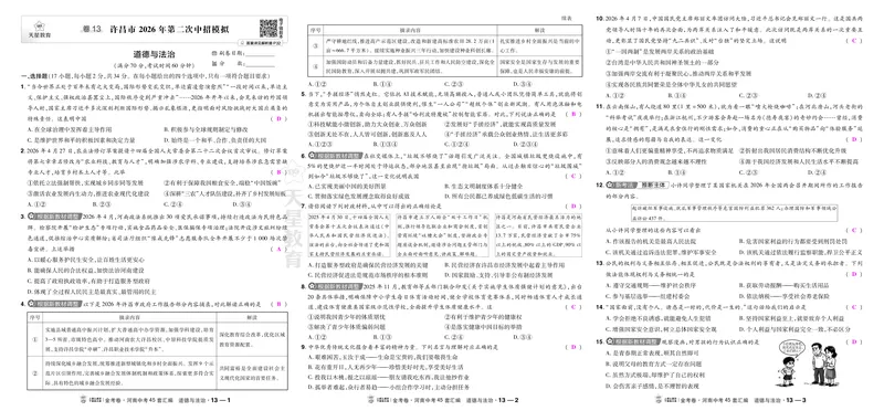 《13许昌二模_2027版中考《金考卷中考45套汇编》（道法）（河南版）_2027《天星•中考45套卷红皮》道法(河南)教用》第1页预览