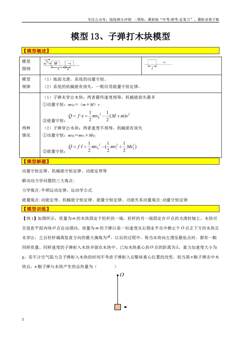 《模型13、子弹打木块模型（原卷版）_04-物理-高考总复习_专项复习_2024年_2024年高考物理答题技巧与模板构建》第1页预览