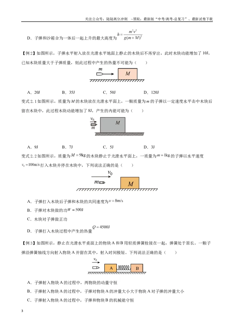 《模型13、子弹打木块模型（原卷版）_04-物理-高考总复习_专项复习_2024年_2024年高考物理答题技巧与模板构建》第3页预览