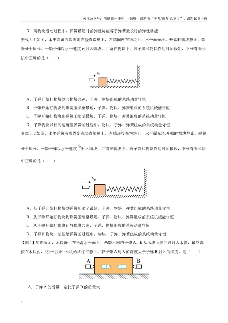 《模型13、子弹打木块模型（原卷版）_04-物理-高考总复习_专项复习_2024年_2024年高考物理答题技巧与模板构建》第4页预览