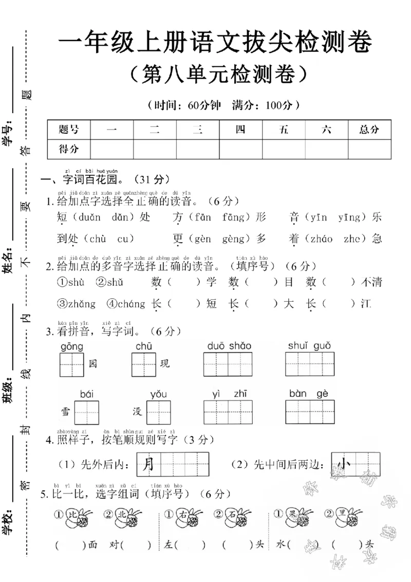 《24学年一年级上册语文第八单元测试卷SY_1年级上册同步教辅_1上语文_一上语文-单元+期中+期末卷_一上语文单元卷》第1页预览