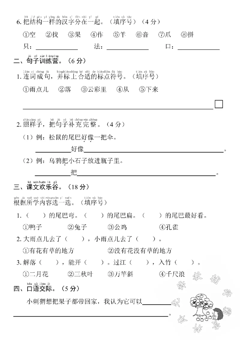 《24学年一年级上册语文第八单元测试卷SY_1年级上册同步教辅_1上语文_一上语文-单元+期中+期末卷_一上语文单元卷》第2页预览
