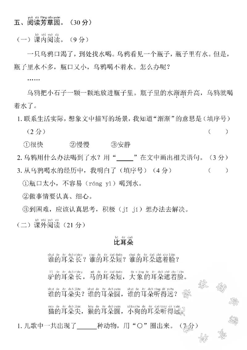 《24学年一年级上册语文第八单元测试卷SY_1年级上册同步教辅_1上语文_一上语文-单元+期中+期末卷_一上语文单元卷》第3页预览
