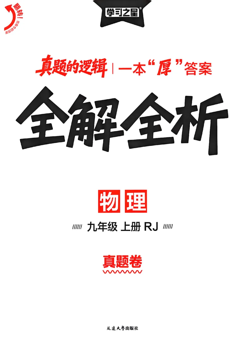《物理九上真题答案_26秋小学初中各机构教辅大合集（一本、教材帮、阳光同学、王朝霞、实验班、小典中点、上分卷、白欧、课堂笔记等等）_26秋初中教辅资料_26秋《学习之星》系列》第1页预览