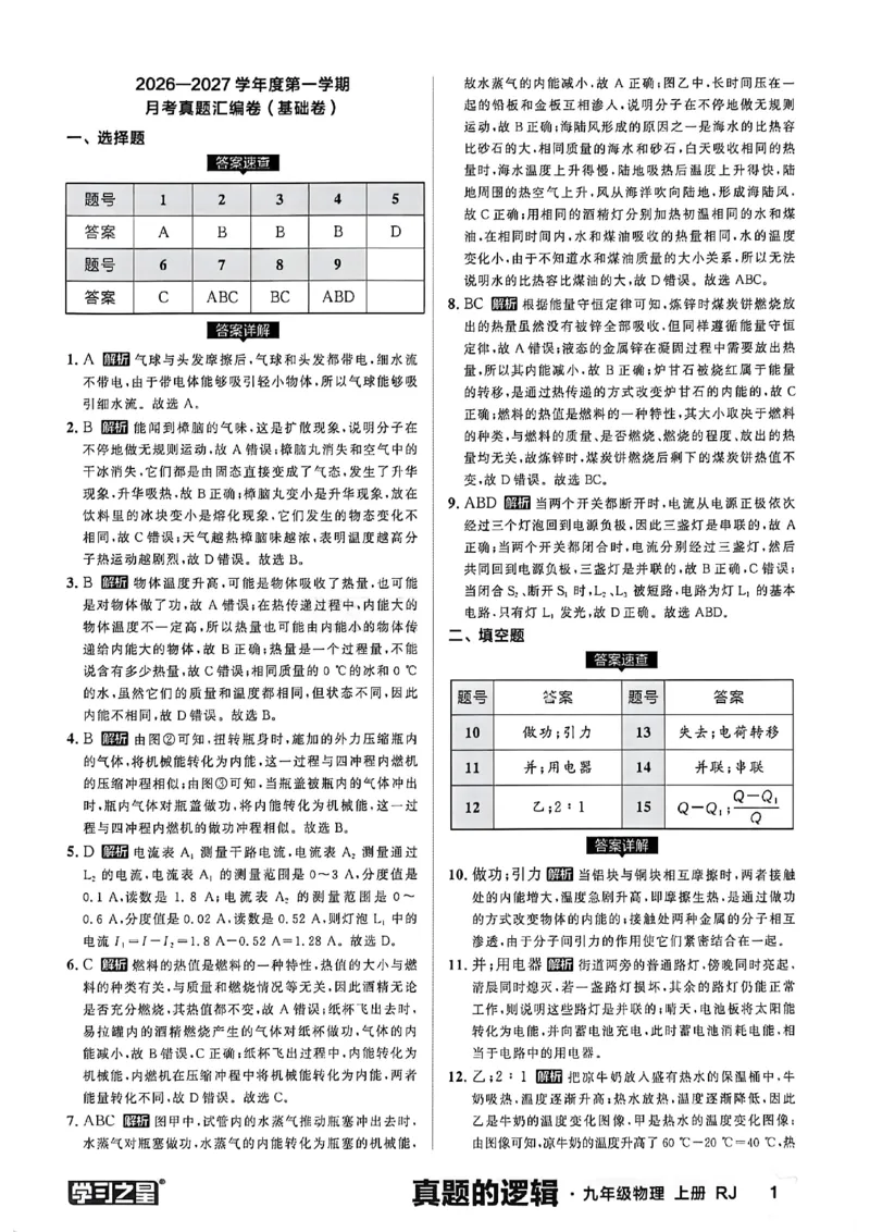 《物理九上真题答案_26秋小学初中各机构教辅大合集（一本、教材帮、阳光同学、王朝霞、实验班、小典中点、上分卷、白欧、课堂笔记等等）_26秋初中教辅资料_26秋《学习之星》系列》第3页预览