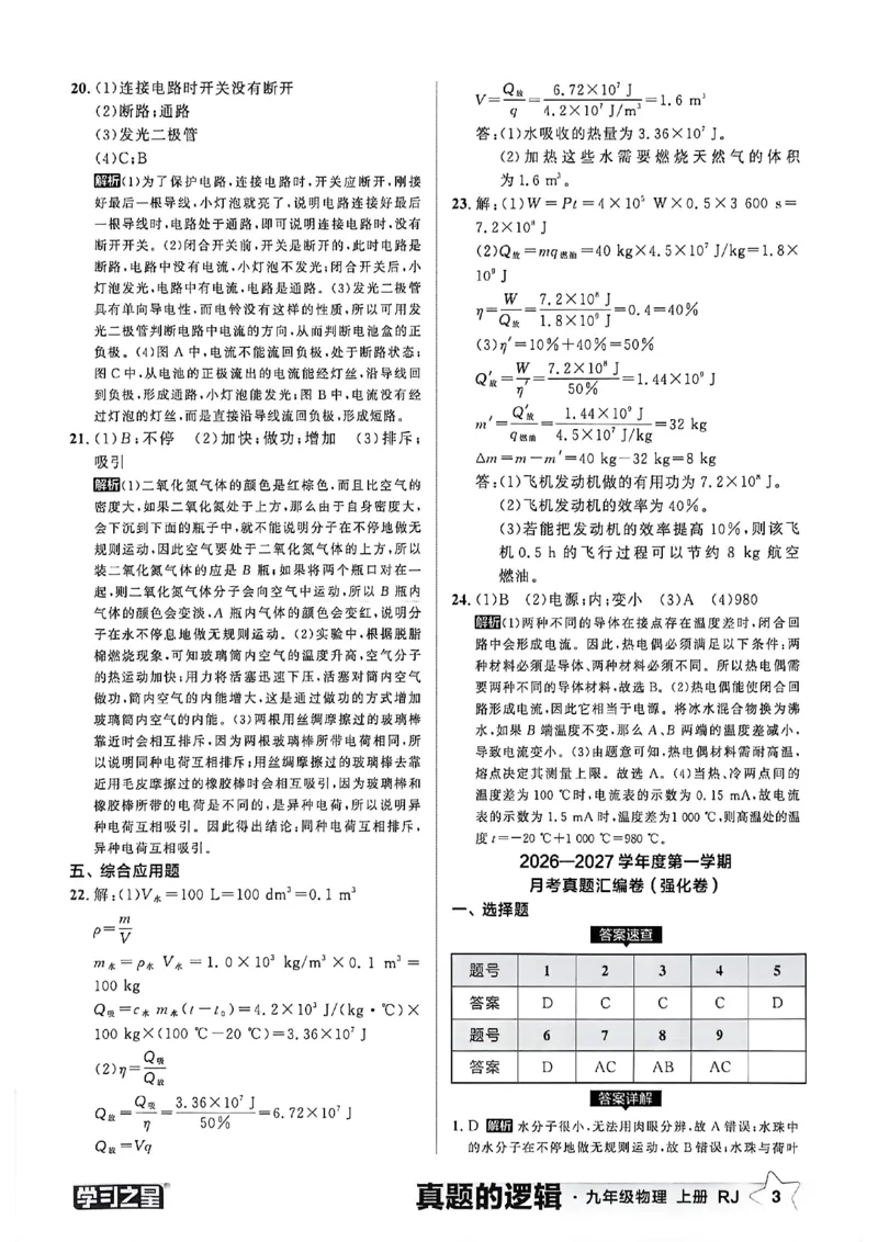 《物理九上真题答案_26秋小学初中各机构教辅大合集（一本、教材帮、阳光同学、王朝霞、实验班、小典中点、上分卷、白欧、课堂笔记等等）_26秋初中教辅资料_26秋《学习之星》系列》第5页预览