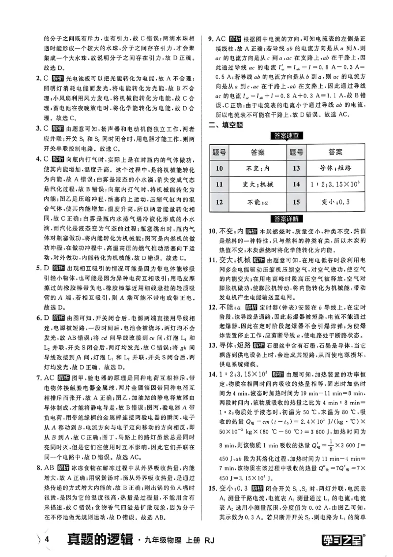《物理九上真题答案_26秋小学初中各机构教辅大合集（一本、教材帮、阳光同学、王朝霞、实验班、小典中点、上分卷、白欧、课堂笔记等等）_26秋初中教辅资料_26秋《学习之星》系列》第6页预览