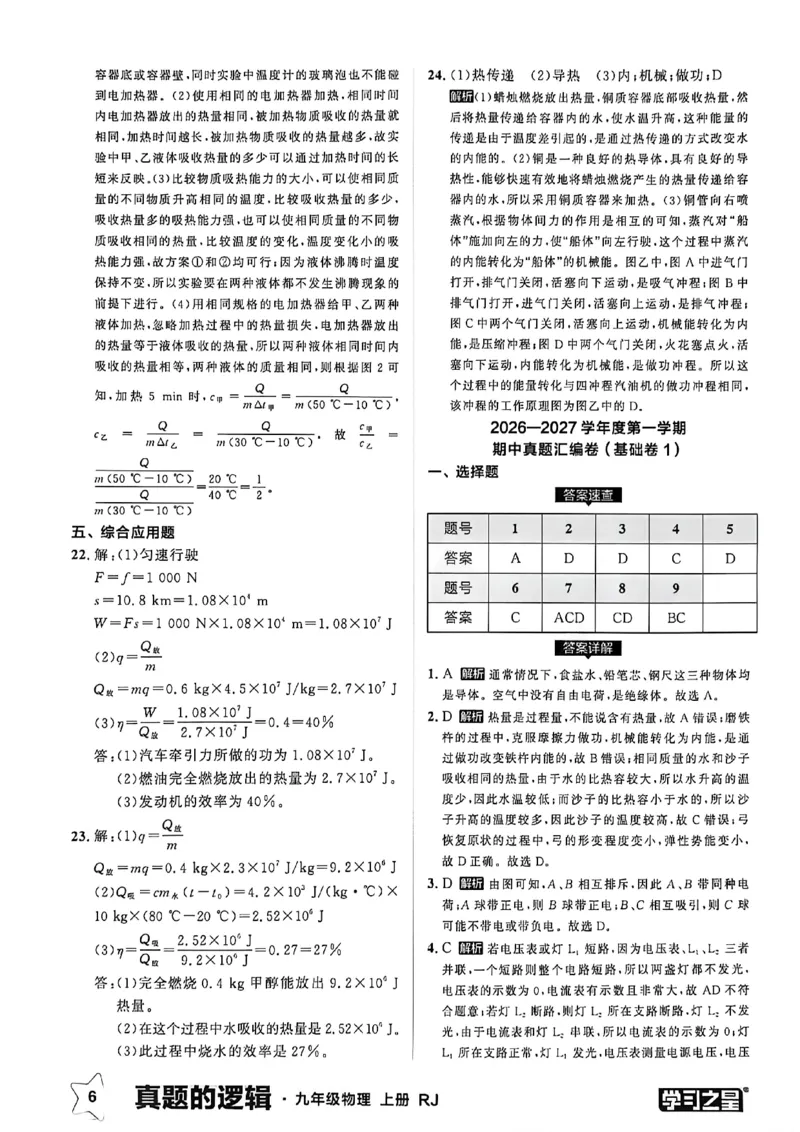 《物理九上真题答案_26秋小学初中各机构教辅大合集（一本、教材帮、阳光同学、王朝霞、实验班、小典中点、上分卷、白欧、课堂笔记等等）_26秋初中教辅资料_26秋《学习之星》系列》第8页预览