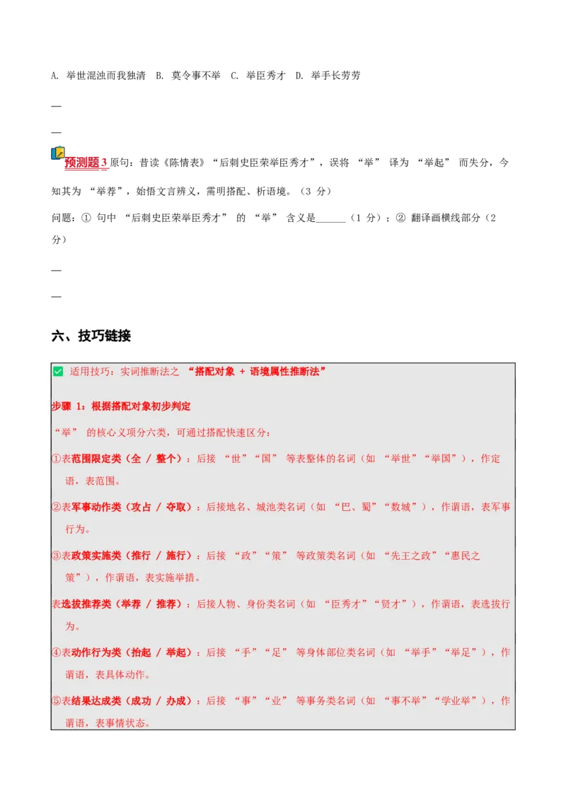 《文言文通关手册04（46-60）核心实词（教材经典例句+成语助记+迁移练习+高考链接+高考预测+技巧链接）（学生版）_二轮复习_2026年-语文二轮复习_2026版》第9页预览