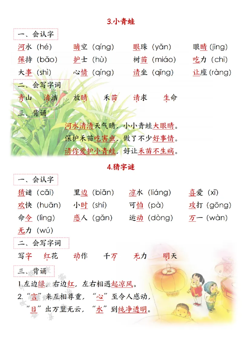 《2025新一年级语文寒假预习(2)-SY(1)_1年级下册同步教辅_1下-语文_一下语文-预习资料》第2页预览