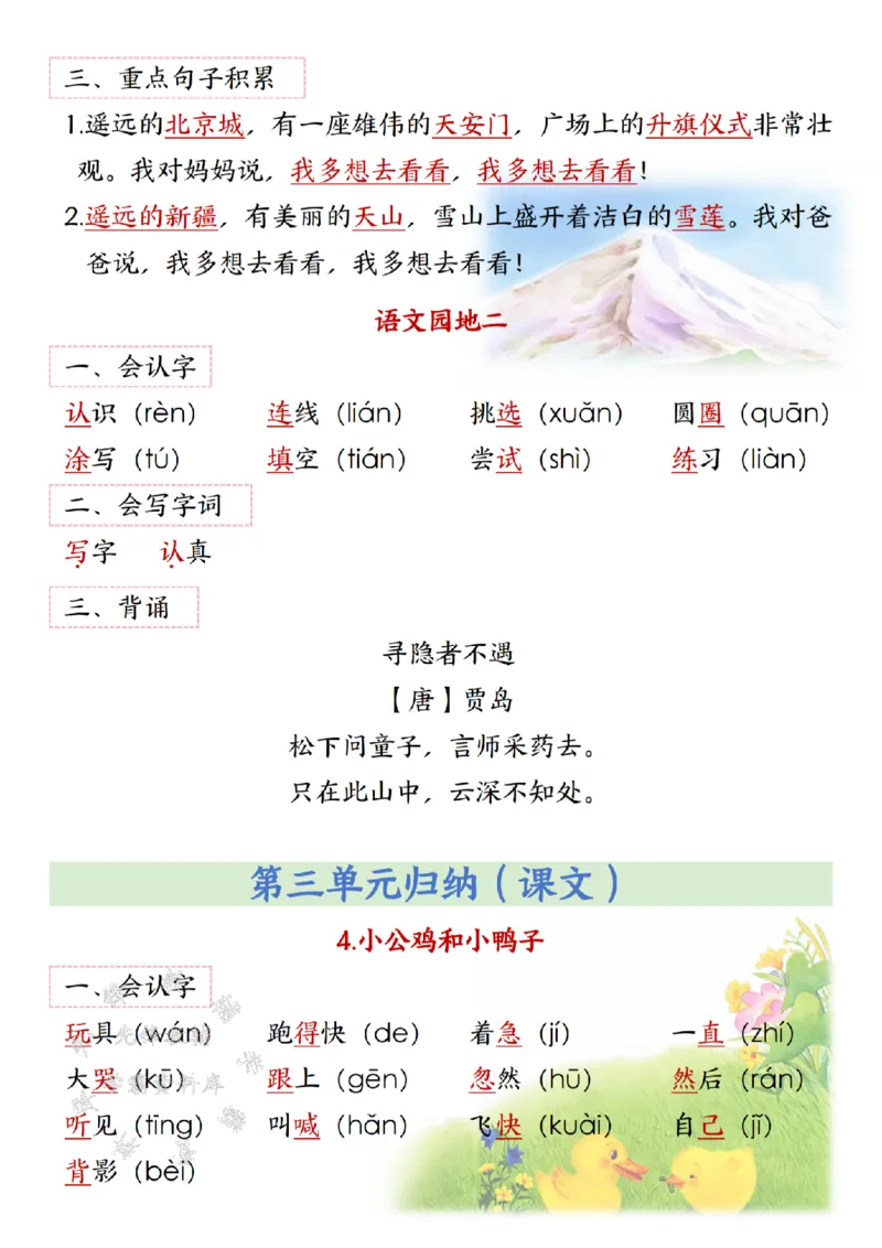 《2025新一年级语文寒假预习(2)-SY(1)_1年级下册同步教辅_1下-语文_一下语文-预习资料》第5页预览