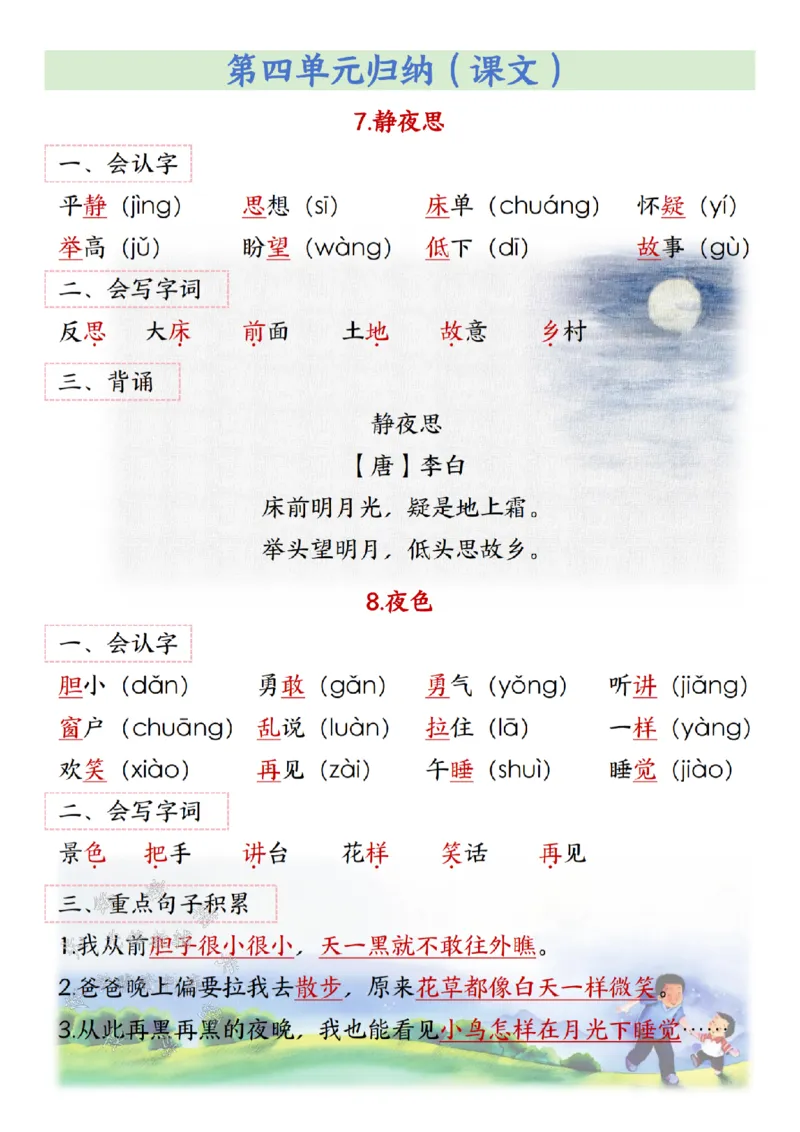 《2025新一年级语文寒假预习(2)-SY(1)_1年级下册同步教辅_1下-语文_一下语文-预习资料》第8页预览