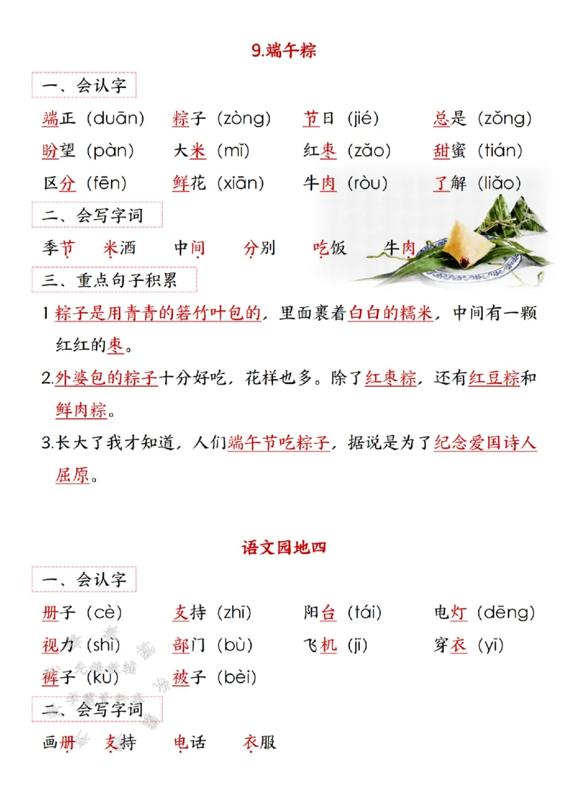 《2025新一年级语文寒假预习(2)-SY(1)_1年级下册同步教辅_1下-语文_一下语文-预习资料》第9页预览
