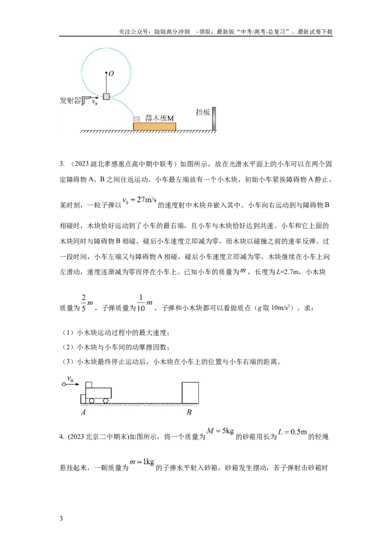 《模型31子弹打木块模型（原卷版）_04-物理-高考总复习_二轮复习_2024年_2024高考物理二轮复习80模型最新模拟题专项训练_资料》第3页预览