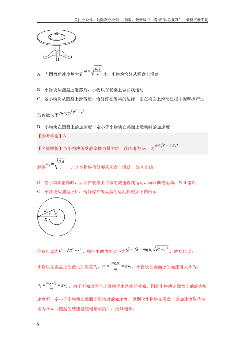 《模型16水平转盘模型（解析版）_04-物理-高考总复习_二轮复习_2024年_2024高考物理二轮复习80模型最新模拟题专项训练_资料_教师版（含答案解析）》第8页预览