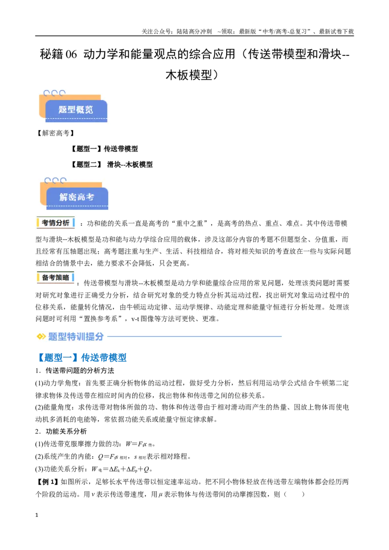 《抢分秘籍06动力学和能量观点的综合应用（传送带模型和滑块--木板模型）（三大题型）（教师版）_04-物理-高考总复习_专项复习_2025年_2025年高考物理抢分秘籍（新高考通用）_2025版》第1页预览