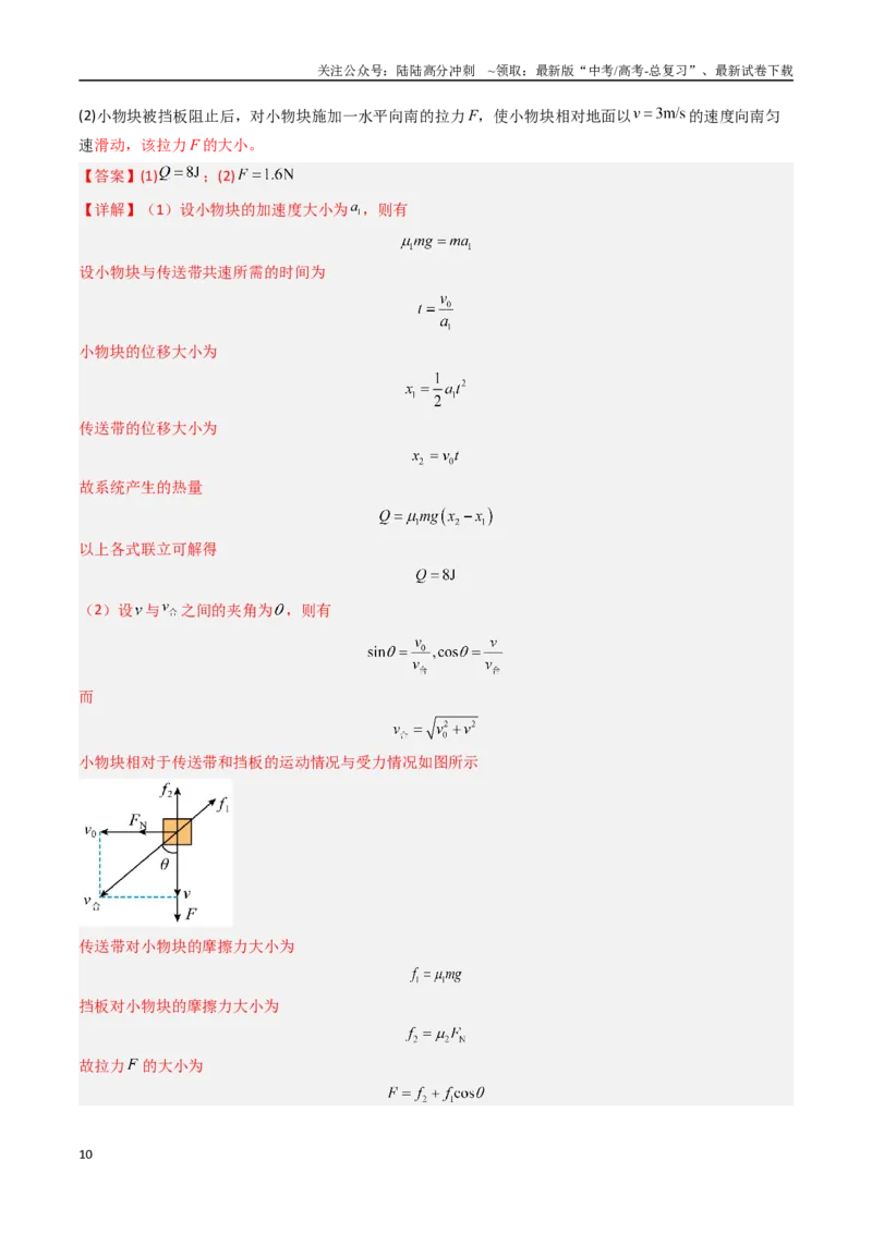 《抢分秘籍06动力学和能量观点的综合应用（传送带模型和滑块--木板模型）（三大题型）（教师版）_04-物理-高考总复习_专项复习_2025年_2025年高考物理抢分秘籍（新高考通用）_2025版》第10页预览