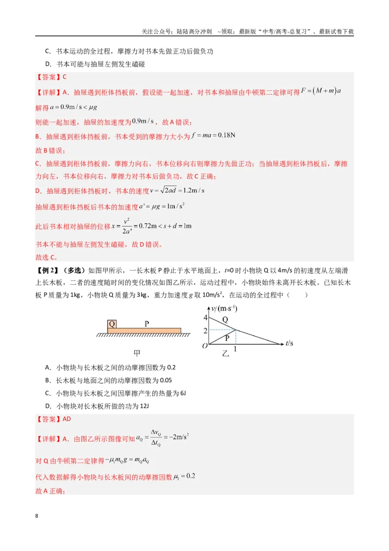 《抢分秘籍06动力学和能量观点的综合应用（传送带模型和滑块--木板模型）（三大题型）（教师版）_04-物理-高考总复习_专项复习_2025年_2025年高考物理抢分秘籍（新高考通用）_2025版》第8页预览