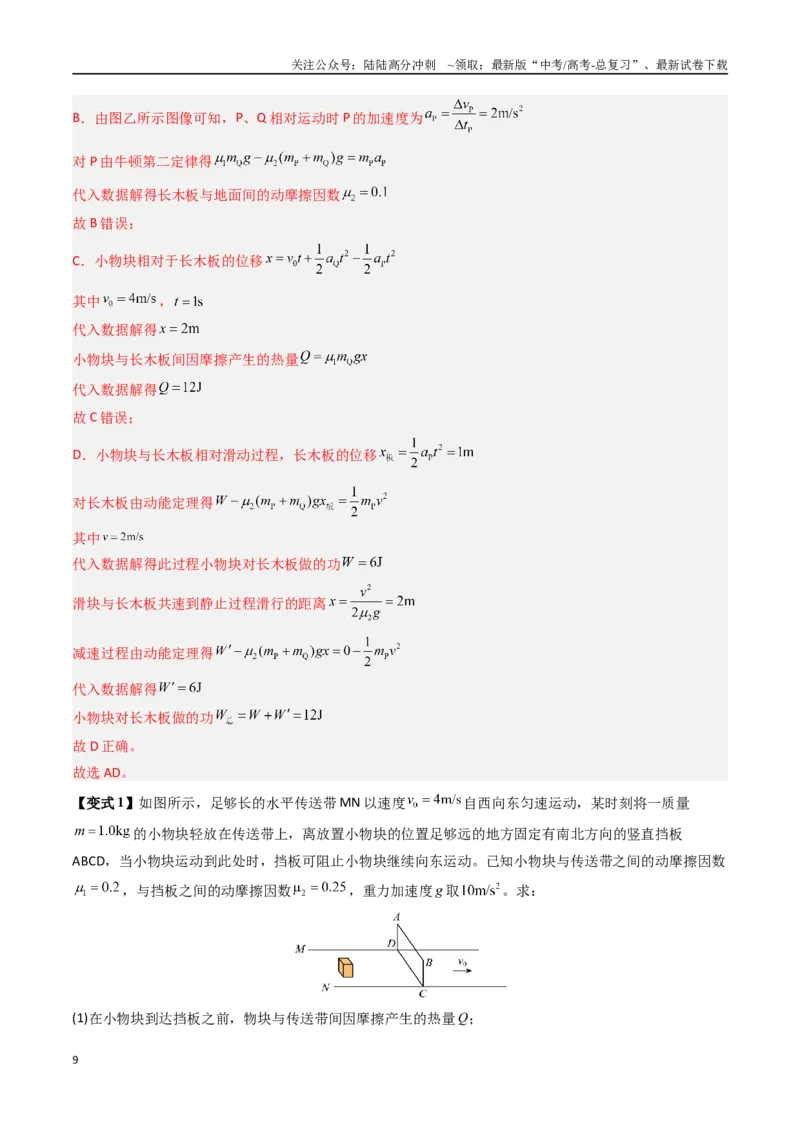 《抢分秘籍06动力学和能量观点的综合应用（传送带模型和滑块--木板模型）（三大题型）（教师版）_04-物理-高考总复习_专项复习_2025年_2025年高考物理抢分秘籍（新高考通用）_2025版》第9页预览