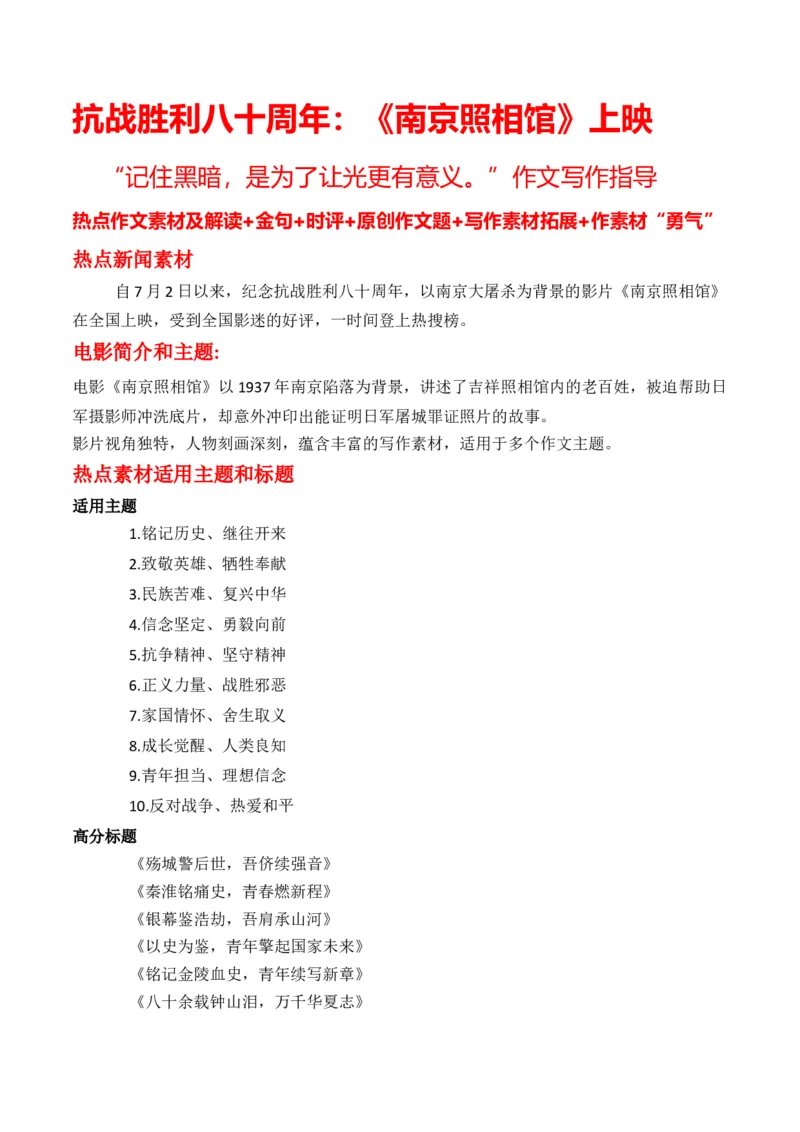 《抗战胜利八十周年：《南京照相馆》上映：“记住黑暗，是为了让光更有意义”热点作文素材及解读-_专项复习_2026年-语文专项复习_162026年高考语文作文热点新闻素材速记快用》第1页预览