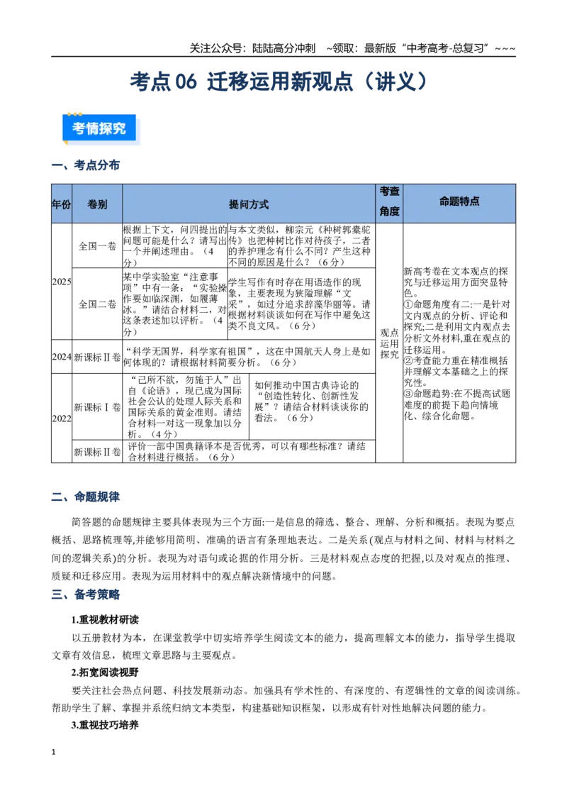 《核心考点06迁移运用新观点（讲义）（全国通用）（学生版）_一轮复习_2026年-语文一轮复习_2026年高考语文一轮复习考点精讲精练（新高考通用）-G58_2026版》第1页预览