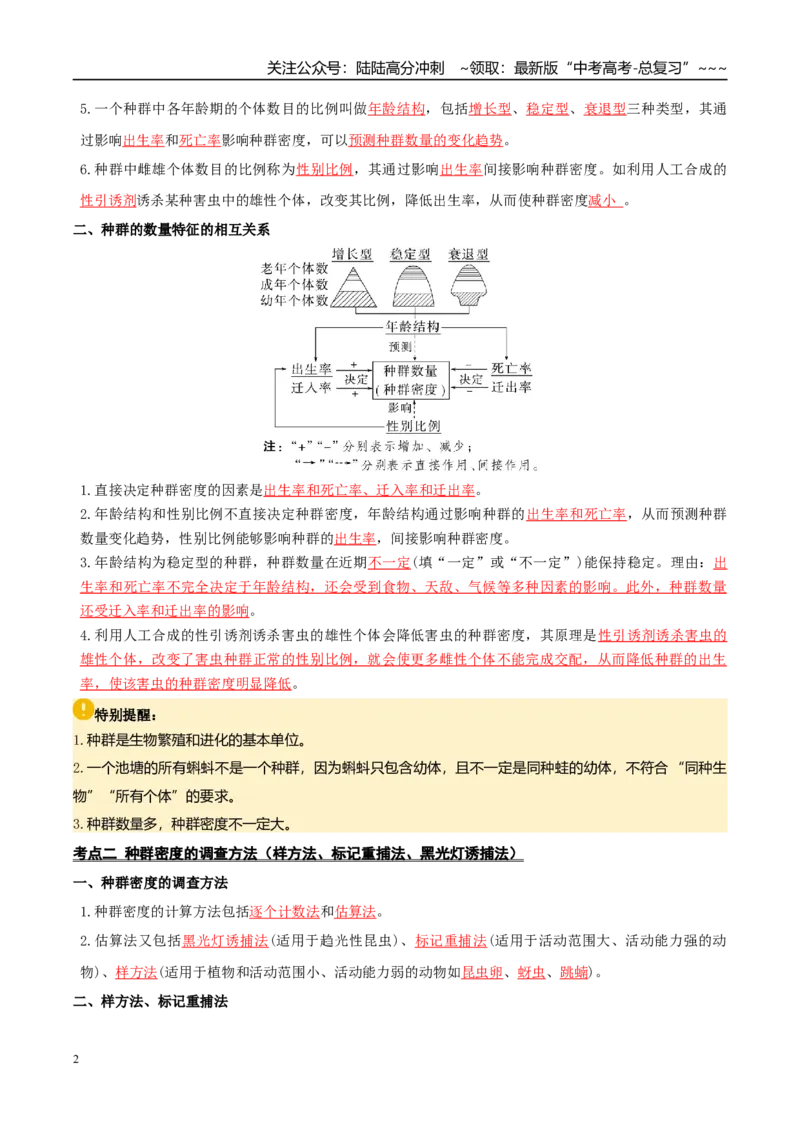 《抢分清单09生物与环境（12大考点+7大易错）（核心知识必背）_06-生物-高考总复习_专项复习_2026年-生物高考专项复习_2026年高考生物终极冲刺讲练测（黑吉辽蒙专用）-G466_2026版》第2页预览