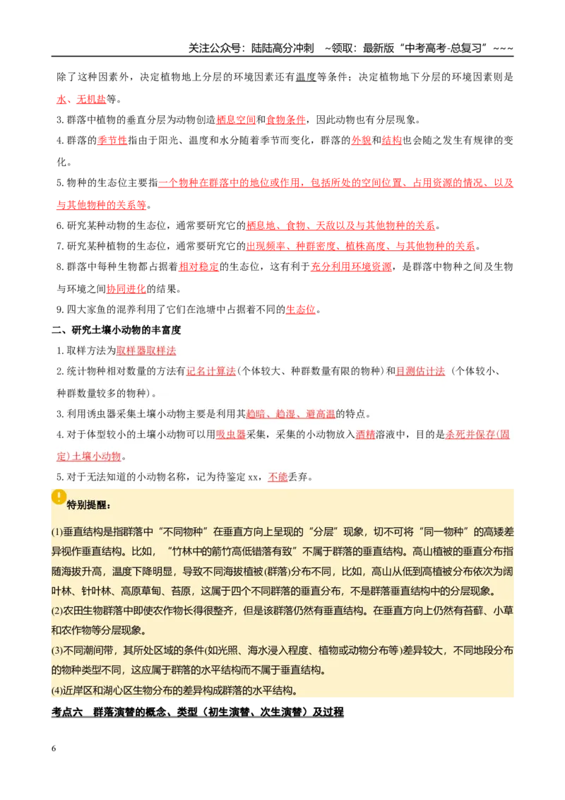 《抢分清单09生物与环境（12大考点+7大易错）（核心知识必背）_06-生物-高考总复习_专项复习_2026年-生物高考专项复习_2026年高考生物终极冲刺讲练测（黑吉辽蒙专用）-G466_2026版》第6页预览