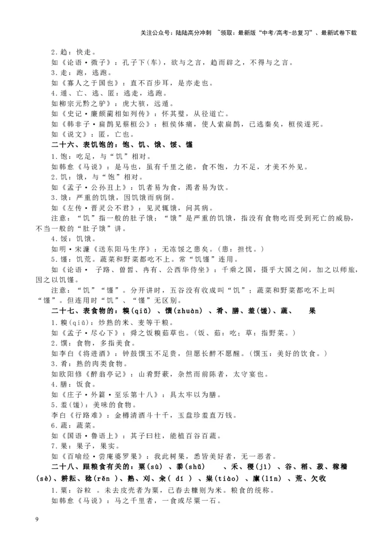 《查漏知识常见文言实词的意思和文化常识-_专项复习_2025年_2025年高考语文抢押秘籍（陕西、山西、宁夏、青海专用）》第9页预览