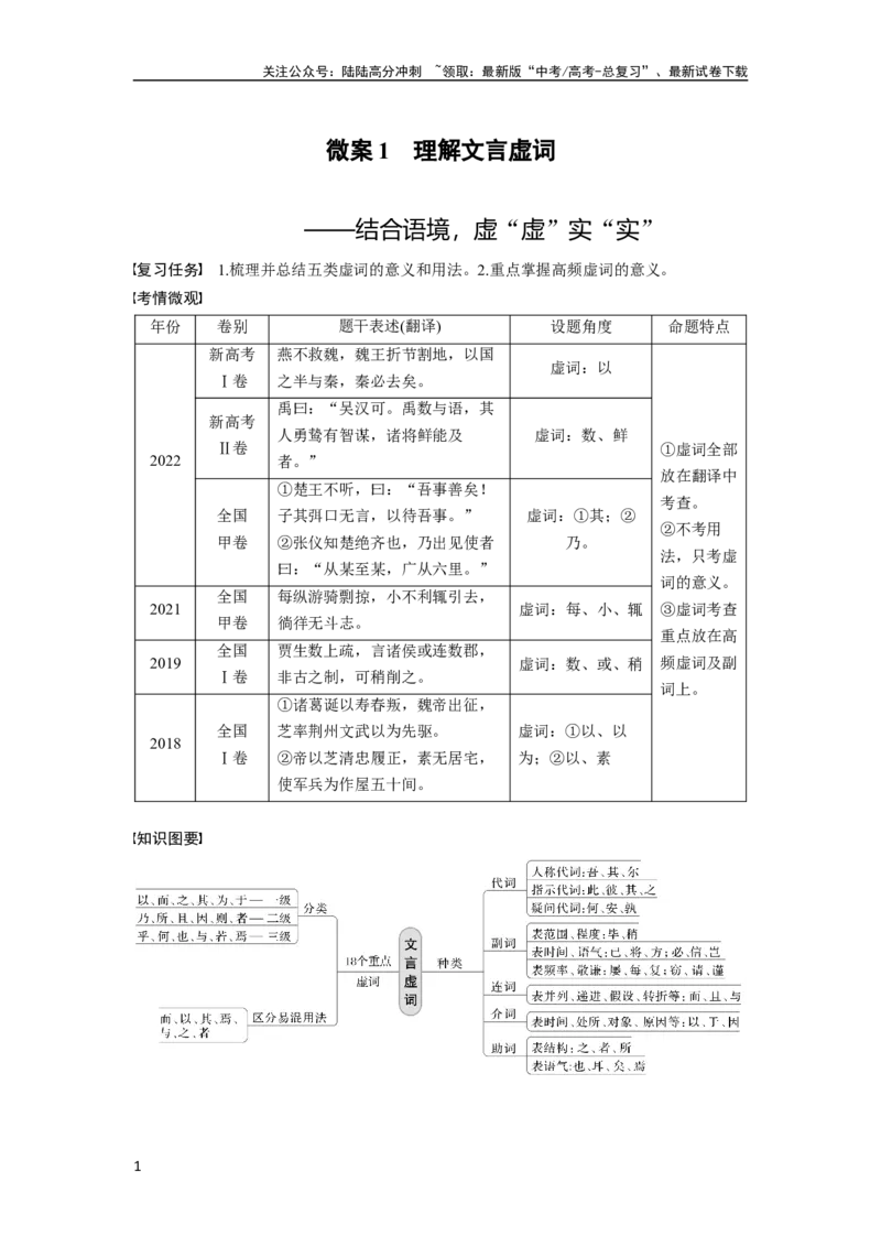 《板块五学案42　微案1　理解文言虚词——结合语境，虚“虚”实“实”_一轮复习_2024年_2024高考语文大一轮复习课件讲义新人教版知识总结_2024年高考语文一轮复习讲义（部编新高考版）》第1页预览