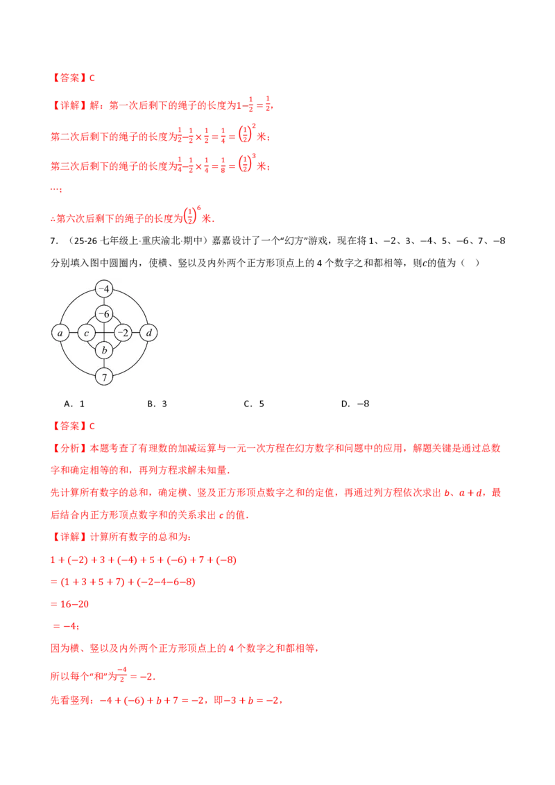 《第2章有理数的运算（举一反三单元自测·培优卷）数学新教材人教版七年级上册（解析版）_26秋初中教辅资料_26秋《举一反三》系列_2026秋《举一反三》7上数学（人教）》第3页预览
