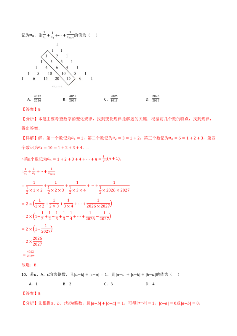 《第2章有理数的运算（举一反三单元自测·培优卷）数学新教材人教版七年级上册（解析版）_26秋初中教辅资料_26秋《举一反三》系列_2026秋《举一反三》7上数学（人教）》第5页预览