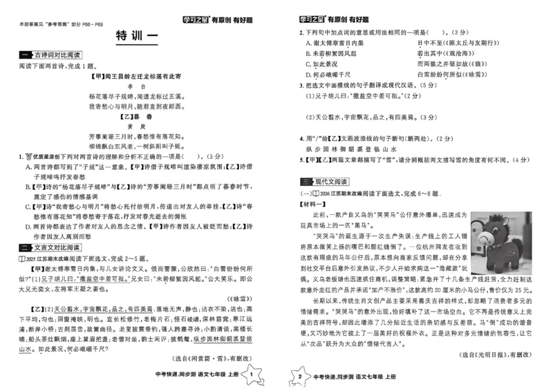 《七上语文阅读训练A3_26秋小学初中各机构教辅大合集（一本、教材帮、阳光同学、王朝霞、实验班、小典中点、上分卷、白欧、课堂笔记等等）_26秋初中教辅资料_26秋《学习之星》系列》第3页预览