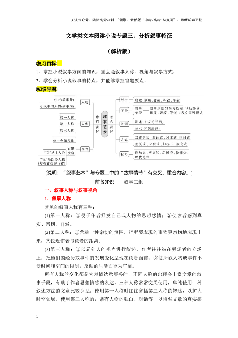 《新高考语文一轮复习文学类文本阅读小说专题三：分析叙事特征（教师版）_一轮复习_2025年_2025年高考语文一轮复习一本通（全国通用）_资料》第1页预览