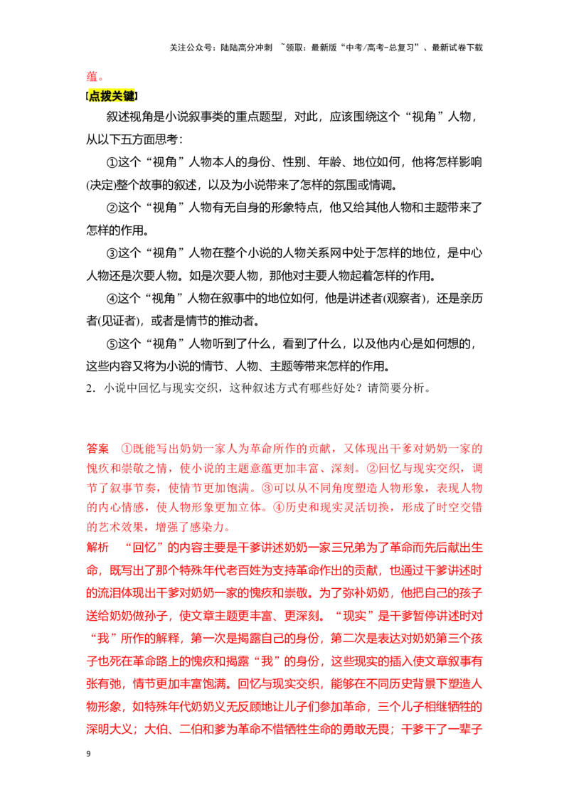 《新高考语文一轮复习文学类文本阅读小说专题三：分析叙事特征（教师版）_一轮复习_2025年_2025年高考语文一轮复习一本通（全国通用）_资料》第9页预览