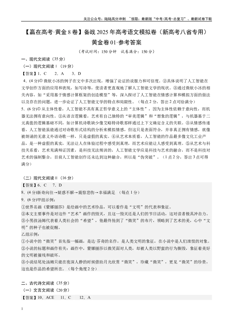 《模拟卷01（新高考八省专用）（参考答案）_一轮复习_2025年_2025年高考语文模拟卷（新高考八省专用）8套》第1页预览