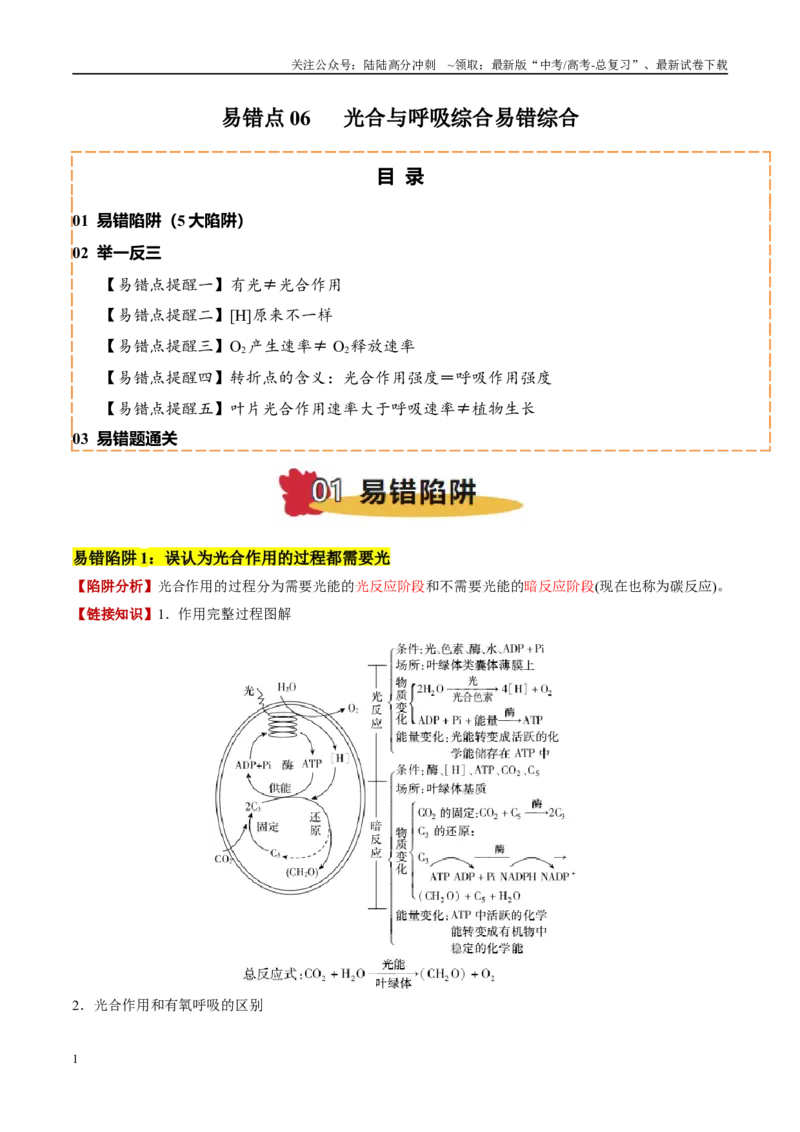 《易错点06光合与呼吸综合易错综合（5大陷阱）（教师版）_06-生物-高考总复习_专项复习_2025年_2025年高考生物考试易错题（新高考通用）》第1页预览