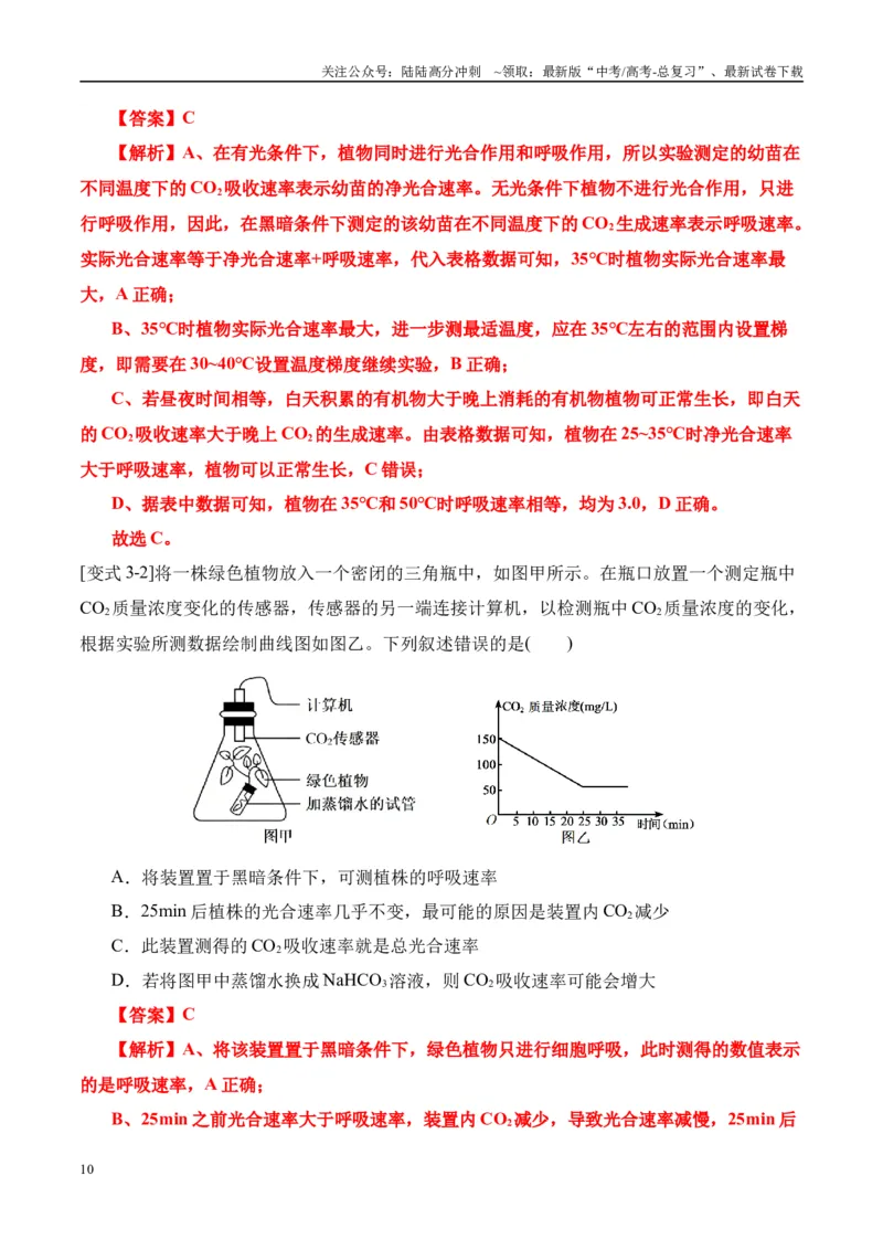 《易错点06光合与呼吸综合易错综合（5大陷阱）（教师版）_06-生物-高考总复习_专项复习_2025年_2025年高考生物考试易错题（新高考通用）》第10页预览