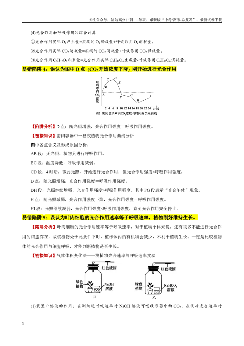 《易错点06光合与呼吸综合易错综合（5大陷阱）（教师版）_06-生物-高考总复习_专项复习_2025年_2025年高考生物考试易错题（新高考通用）》第3页预览