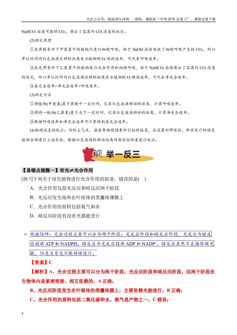 《易错点06光合与呼吸综合易错综合（5大陷阱）（教师版）_06-生物-高考总复习_专项复习_2025年_2025年高考生物考试易错题（新高考通用）》第4页预览