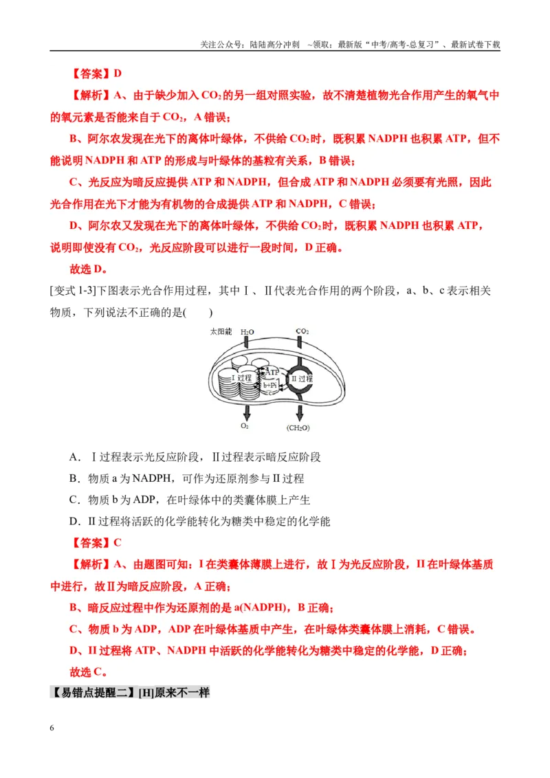 《易错点06光合与呼吸综合易错综合（5大陷阱）（教师版）_06-生物-高考总复习_专项复习_2025年_2025年高考生物考试易错题（新高考通用）》第6页预览